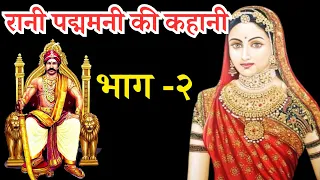 #रानी  पद्मिनी की कहानी || Rani Padmini 😍|| Hindi Story #भाग-2