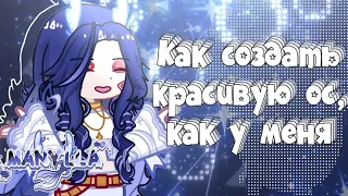 Как создать КРАСИВУЮ и ДЕТАЛИЗИРОВАННУЮ ос//Какая-то рыбка что-то объясняет//туториал//GL2