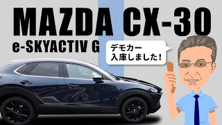 ★CX 30 EスカイアクティブGデモカー入庫★