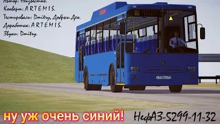 Ну Уж Очень Синий! обзор на НефАЗ-5299-11-32