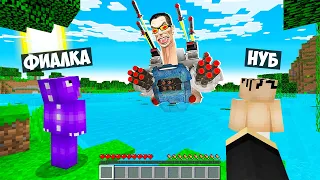 ВЫЖИВАНИЕ В МИРЕ УЛЬТРА СКИБИДИ ТУАЛЕТА В МАЙНКРАФТ! ЕНОТИК И ФИАЛКА MINECRAFT