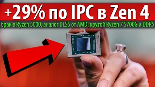 +29% по IPC в Zen 4, брак в Ryzen 5000, аналог DLSS от AMD, крутой Ryzen 7 5700G и DDR5