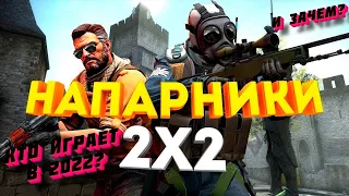 КТО ИГРАЕТ В НАПАРНИКИ КС ГО В 2022?