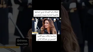 الملكة رانيا تبدي إعجابها بالأغنية الخاصة بصوت ملحم زين بمناسبة زفاف سمو الأمير الحسين بن عبدالله