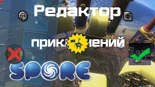 Spore Советы Для Редактора Приключений