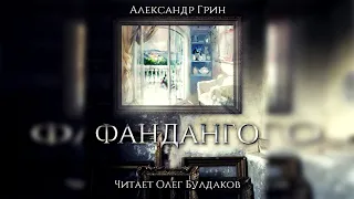 Александр Грин - Фанданго (чит. Олег Булдаков)