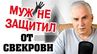 Токсичная свекровь разрушает семью? 💣 Александр Ковальчук 💬 Психолог Отвечает