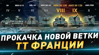 Прокачка ТТ франции ● AMX 50 100 + AMX 50 120 ● №123