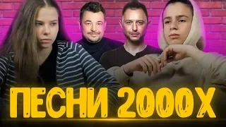 ЗНАЮТ ЛИ ШКОЛЬНИКИ ПЕСНИ 2000-Х?