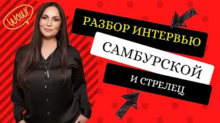 РАЗБОР ИНТЕРВЬЮ САМБУРСКОЙ И СТРЕЛЕЦ /   "НЕАДЕКВАТНОСТЬ" ПРОТИВ АДЕКВАТНОСТИ/ЧАСТЬ 1/ АННА ДРАГОСТ