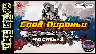 След Пираньи. Книга-6/Часть-1. Серия: "Пиранья"