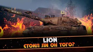 Lion - СТОИЛ ЛИ ОН ТОГО?