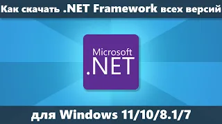 Как скачать .NET Framework всех версий для Windows 11/10/8.1/7