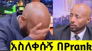 🔴 ሰይፉ  በአሰቃቂ በመድረኩ ላይ Prank ተደረገ | የሰይፉ ያልታየ ፕራንክ ቪዲዮ | Seifu on EBS