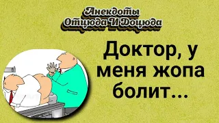 Анекдоты смешные до слёз! Доктор, у меня жопа болит...