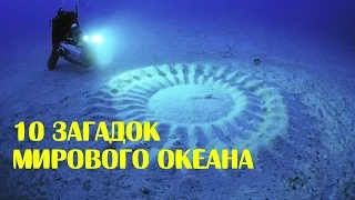 10 самых таинственных загадок мирового океана