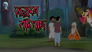 ভূতুরে বটগাছ || Bhuture Botgach || Bangla Bhuter Golpo || Bhuter Chaya