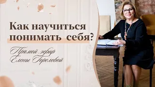 Как научиться понимать себя? Прямой эфир Елены Гореловой 18+