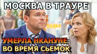 5 МИНУТ НАЗАД! Погасла звезда сериала Склифосовский