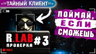 ТРЕТЬЯ ПРОВЕРКА СЕРВИСА RLAB. Мы ждали и готовились почти год! Новый тайный клиент | #21