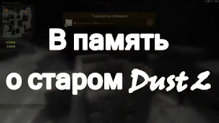 Мои игры на старом Dust 2/ в память о старом Dust 2