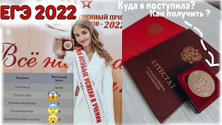 КАК Я СДАЛА ЕГЭ 2022? // моя подготовка, как получить золотую медаль? // Реакция на баллы ЕГЭ