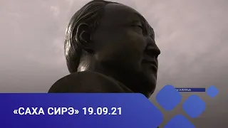 «Саха сирэ» информационнай биэрии. Балаҕан ыйын 19 күнэ, 13:30ч.