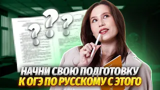 С чего начать подготовку к ОГЭ по русскому? | Правила, которые ТОЧНО нужно знать | Умскул