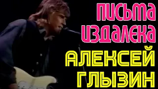 ПИСЬМА ИЗДАЛЕКА | Алексей Глызин | Песни Игоря Николаева в исполнении звезд эстрады