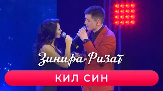 Ризат хэм Зинира Рамазановлар - "Кил син"