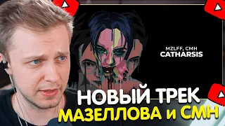 СТИНТ СЛУШАЕТ: mzlff, CMH - catharsis (премьера трека, 2024)