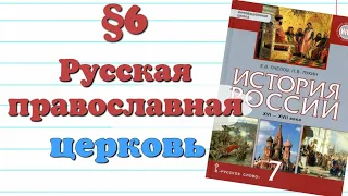 Краткий пересказ §6 Русская православная церковь в 16 веке.  История 7 клас Пчелов.