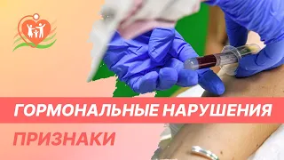 🤔  Гормональные нарушения - признаки