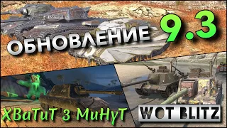 🔴WoT Blitz | ОБНОВЛЕНИЕ 9.3❗️ НОВЫЕ ИМБЫ КОТОРЫЕ СТОИТ КАЧАТЬ И ВСЕ ИЗМЕНЕНИЯ🔥