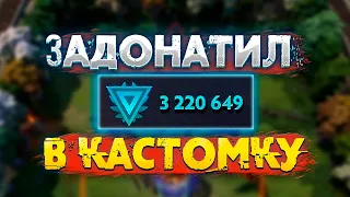 ЗАДОНАТИЛ В КАСТОМКУ И ОБУЖУ СКИЛЫ! Custom Hero