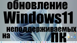 После санкций : Приходят ли обновления на неподдерживаемых Windows 11 ПК ?