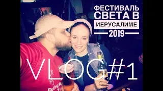 Фестиваль света в Иерусалиме 2019 Vlog#1