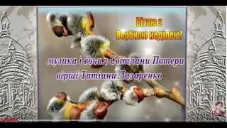 Вітаю з Вербною неділею! вражаюча пісня Світлани Потери