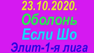 23.10.2020. Оболонь - Если Шо. Элит-1-я лига.