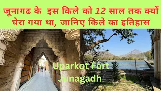 History of Uparkot Fort Junagadh, remained captured for 12 years @harjit29464