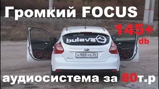 Громкий Ford Focus. Аудиосистема за 80т.р