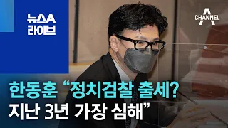 한동훈 “정치검찰 출세? 지난 3년 가장 심해” | 뉴스A 라이브