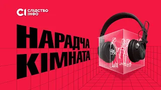 «Нарадча кімната» — фільм-розслідування «Слідство.Інфо»