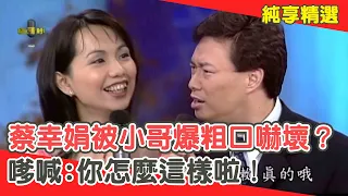 美到哭X不懷孕都難？蔡幸娟被費玉清「爆粗口」嚇壞？嗲喊:你怎麼這樣啦！【費玉清時間】純享段子 EP28｜蔡幸娟