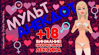 Анекдоты от Лолы-18 приколы, юмор для взрослых