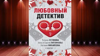 Любовный детектив (Сборник рассказов) Татьяна Устинова, Анна и Сергей Литвиновы. Аудиокнига