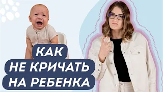 ПОЧЕМУ МЫ КРИЧИМ НА ДЕТЕЙ? 5 СПОСОБОВ УСПОКОИТЬСЯ И ВЗЯТЬ СЕБЯ В РУКИ