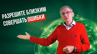 Разрешите близким совершать ошибки. Валентин Ковалев