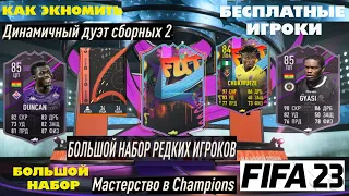 КАК ЭКОНОМИТЬ МОНЕТЫ В FIFA 23 ★ КАК ПОЛУЧИТЬ БЕСПЛАТНО БОЛЬШОЙ НАБОР РЕДКИХ ИГРОКОВ ФИФА 23 ★ ГАЙД