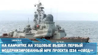 На Камчатке на ходовые вышел модернизированный МРК проекта 1234 «Овод»